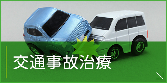 交通事故治療について｜詳しくはこちら